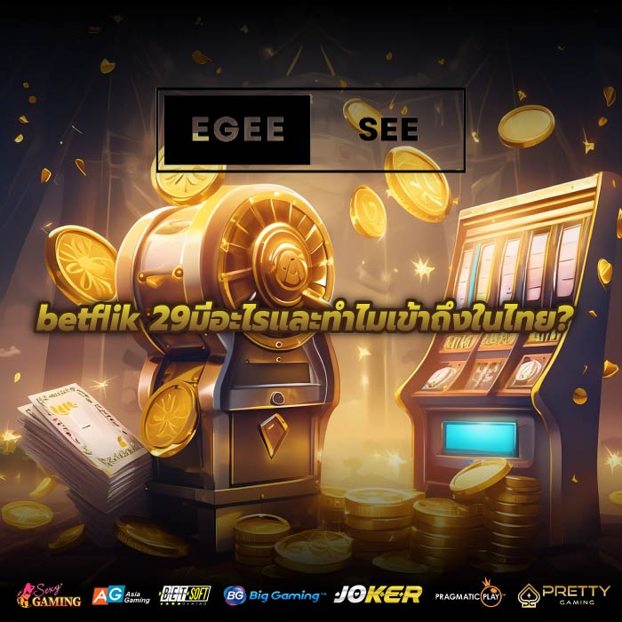 betflik 29มีอะไรและทำไมเข้าถึงในไทย?