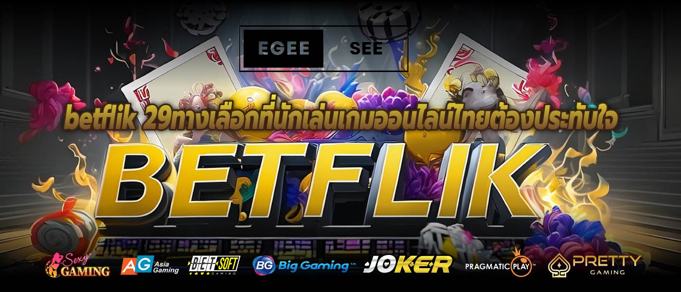 betflik 29ทางเลือกที่นักเล่นเกมออนไลน์ไทยต้องประทับใจ