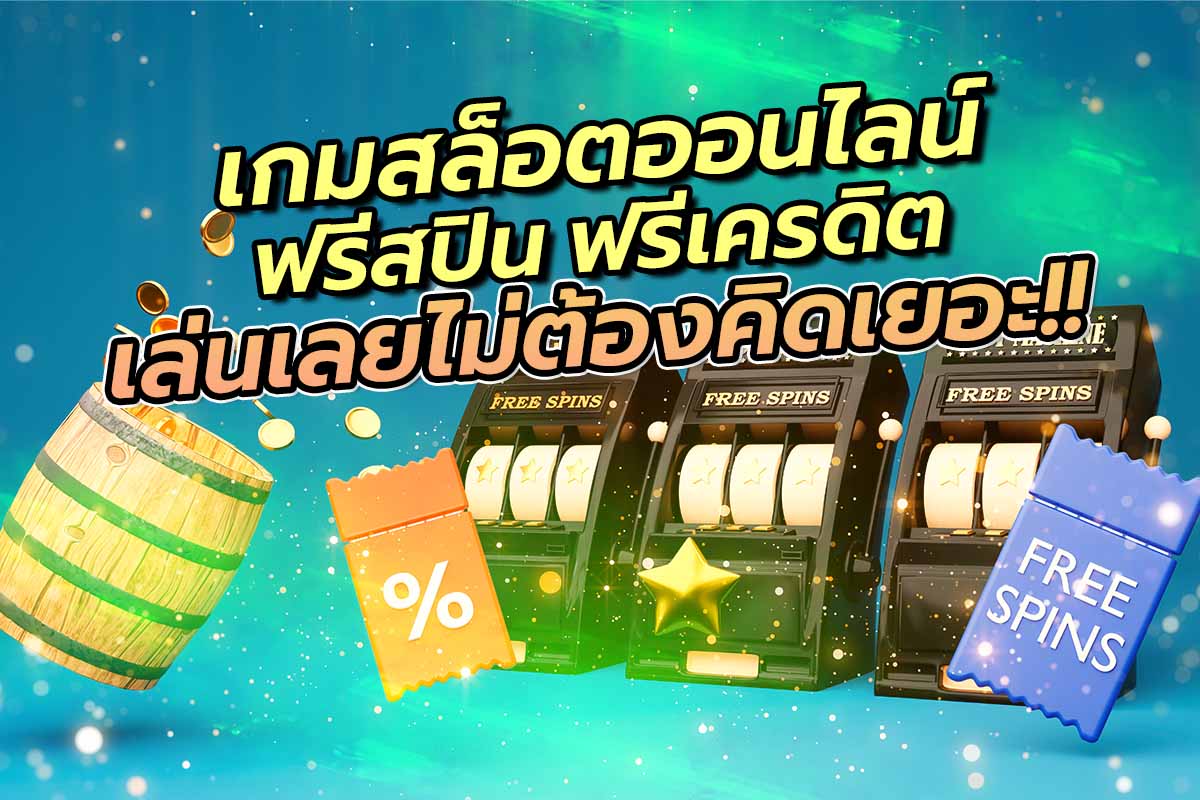 เกมสล็อตออนไลน์ ฟรีสปิน ฟรีเครดิต เล่นเลยไม่ต้องคิดเยอะ