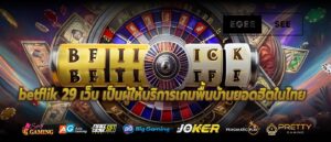 betflik 29 เว็บ เป็นผู้ให้บริการเกมพื้นบ้านยอดฮิตในไทย