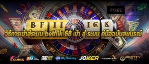 วิธีการเข้าสู่ระบบ betflik 68 เข้า สู่ ระบบ คู่มือฉบับสมบูรณ์